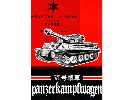 VI号戦車PanzerKampfwagenVI(Henschel)