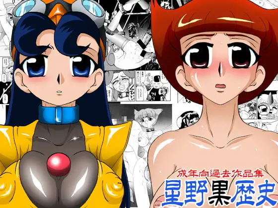 星野黒歴史-成年向過去作品集-