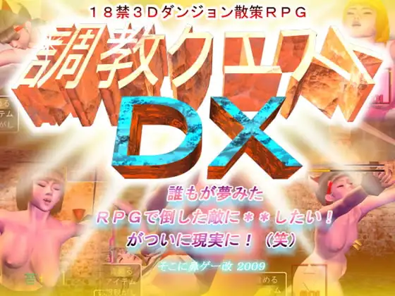 調教クエストDX