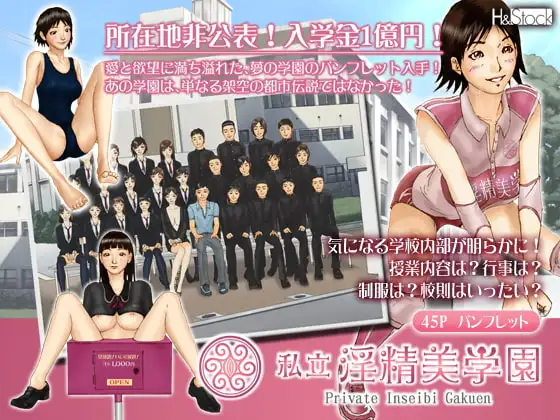 私立淫精美学園