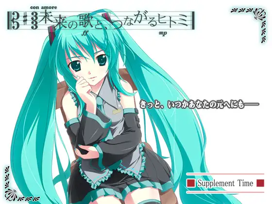 未来の歌と、つながるヒトミ