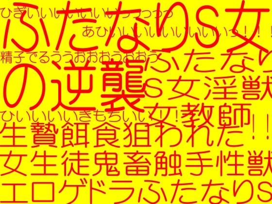 フタナリS女の逆襲ふたなりS女触手獣女教師-生贄餌食!狙われた女生徒-鬼畜触手性獣エロゲドラ
