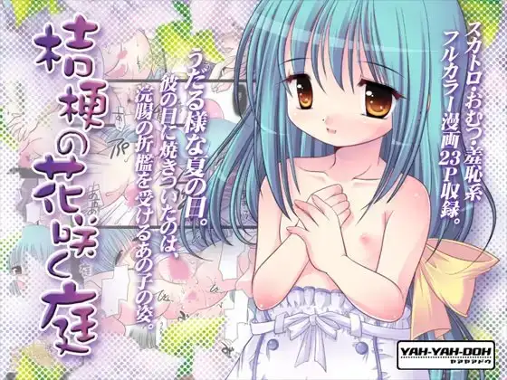 桔梗の花咲く庭-DLEdition-