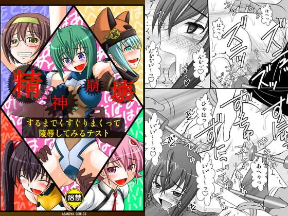 精神崩壊するまでくすぐりまくって陵○してみるテスト