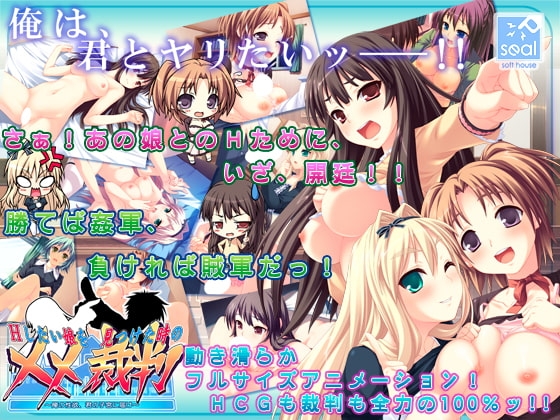 Hしたい娘を見つけた時の××裁判 ～俺の性欲、君の子宮に届け～