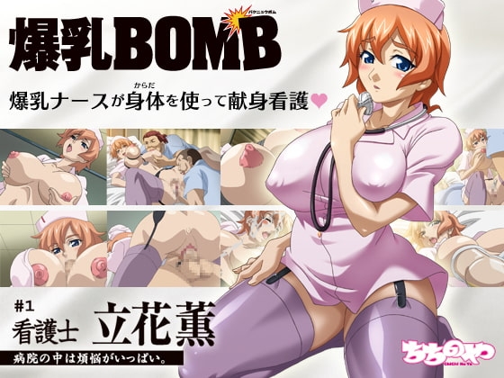 爆乳BOMB#1「看護士 立花薫」病院の中は煩悩がいっぱい。