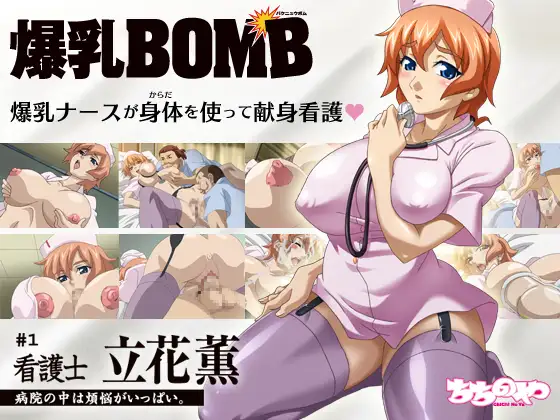 爆乳BOMB ＃1 看護士 立花薫 病院の中は煩悩がいっぱい。