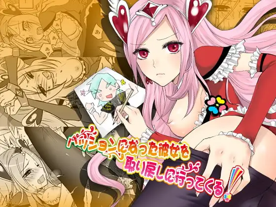 パッションになった彼女を取り戻しに行ってくる!