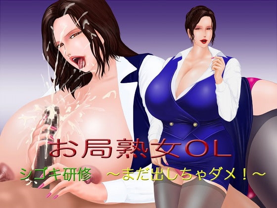 お局熟女OL シゴキ研修 ~まだ出しちゃダメ!~