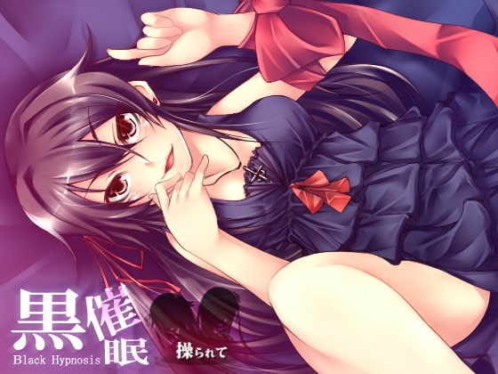 黒催眠 ~操られて~