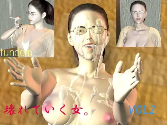 壊れていく女2