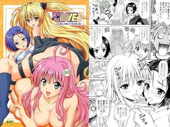 RITO L○VEる リト揉んで吸ってヌキまくる!