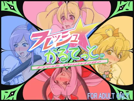フレッシュ☆かるてっと。
