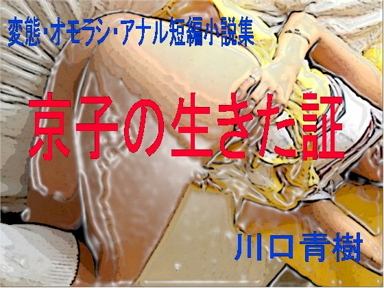 変態・オモラシ・アナル短編小説集「京子の生きた証」