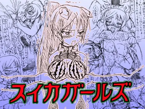 ～愚直屋のお惣菜2～スイカガールズDL版