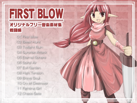 オリジナルフリー音楽素材集 戦闘編 『FIRST BLOW』