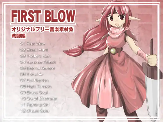 オリジナルフリー音楽素材集 戦闘編 『FIRST BLOW』
