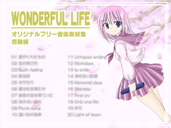 オリジナルフリー音楽素材集 感動編 『WONDERFUL LIFE』