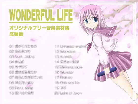 オリジナルフリー音楽素材集 感動編 『WONDERFUL LIFE』