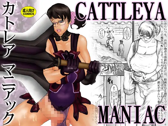 カトレアマニアック