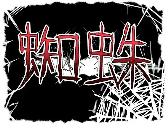 蜘蛛