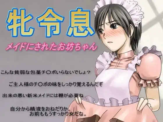 牝令息～メイドにされたお坊ちゃん～
