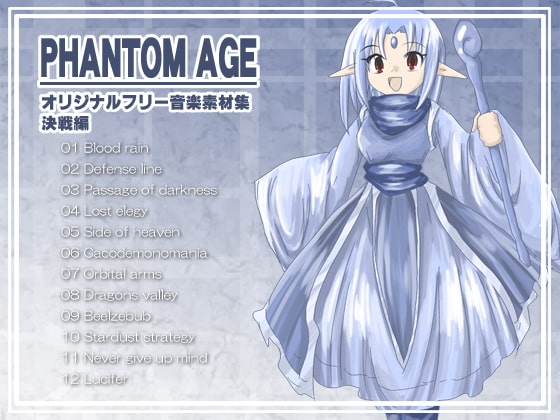 オリジナルフリー音楽素材集 決戦編 『PHANTOM AGE』