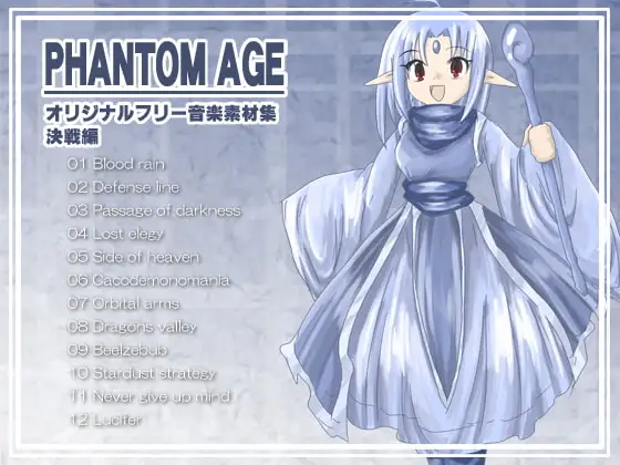 オリジナルフリー音楽素材集 決戦編 『PHANTOM AGE』