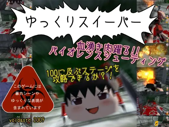 ゆっくりスイーパー