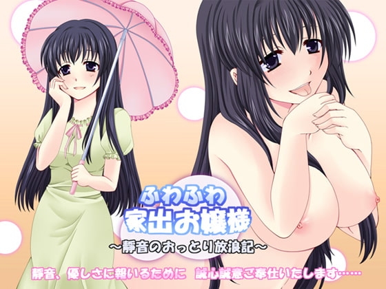 ふわふわ家出お嬢様 ~靜音のおっとり放浪記~