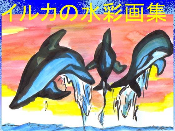 イルカの水彩画集