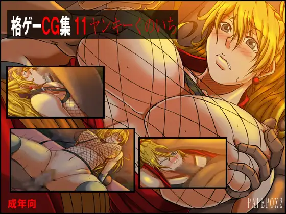 格ゲーCG集11 ヤンキーくのいち