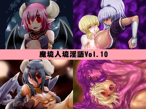 魔境人境淫語 人外娘と痴女の囁き Vol.10 再登場スペシャル