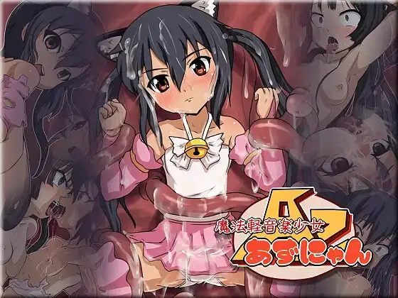 魔法軽音楽少女あずにゃん