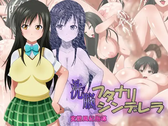 洗脳フタナリシンデレラ 変態風紀指導