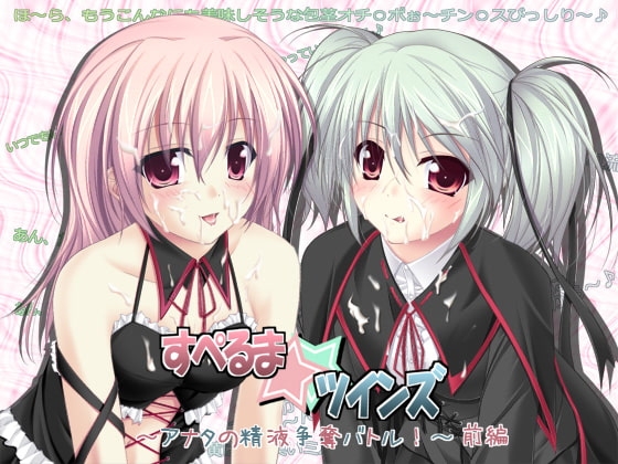 すぺるま☆ツインズ ～アナタの精液争奪バトル!～ 前編