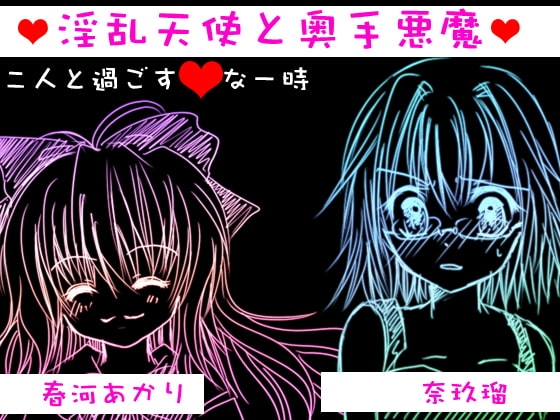 淫乱天使と奥手悪魔