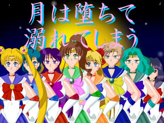 月は堕ちて溺れてしまう