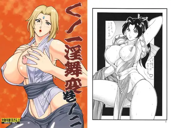 くノ一淫舞変 巻ノ二