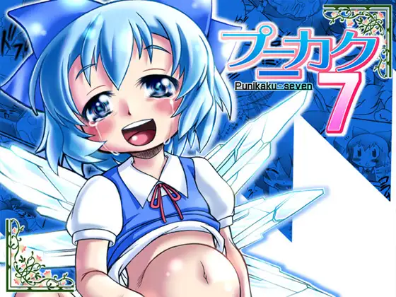 プニカク7