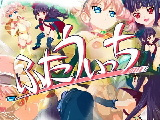 ふたうぃっち