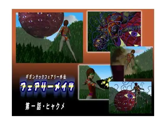 フェアリーメイツ 01