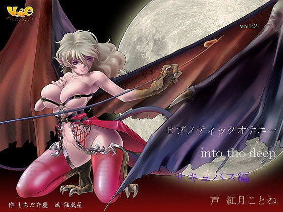 ヒプノティックオナニー ～into the deep(サキュバス編)