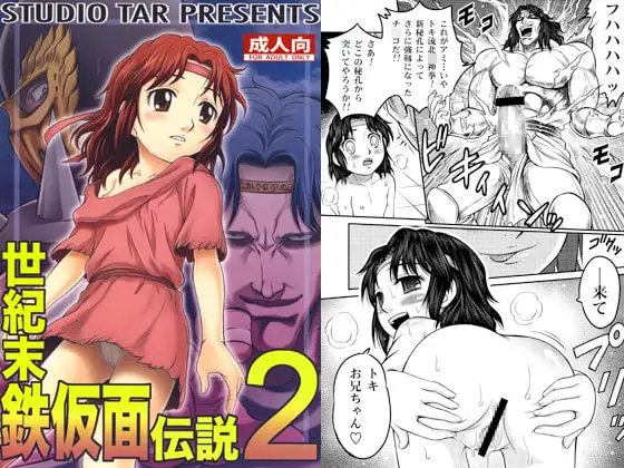 世紀末鉄仮面伝説2