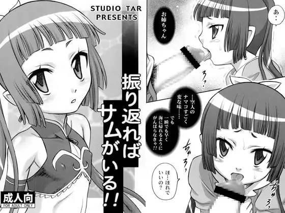 振り返ればサムがいる！！