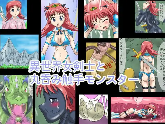 異世界女剣士と丸呑み触手モンスター