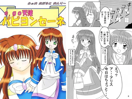 e.go天使パピヨンセーネ