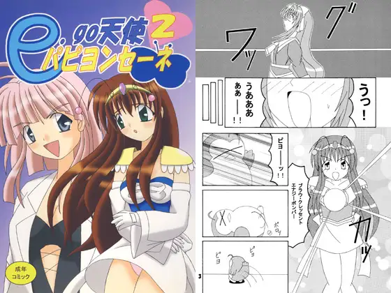 e.go天使パピヨンセーネ2