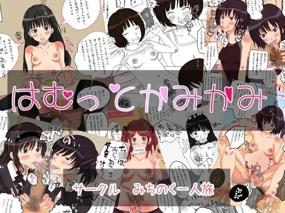 はむっとかみかみ
