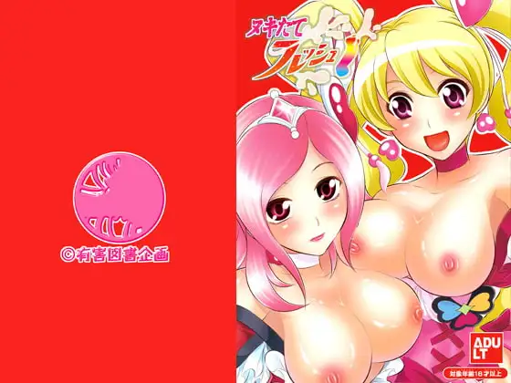 ヌキたてフレッシュ!